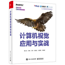 《计算机视觉应用与实战》[72M]百度网盘|pdf下载|亲测有效