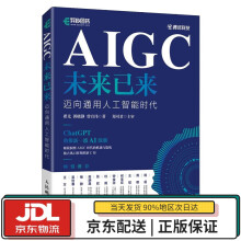 《AIGC未来已来迈向通用人工智能时代一书解读ChatGPT及AIGC的热点问题》[52M]百度网盘|pdf下载|亲测有效