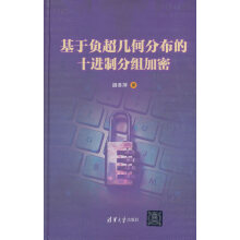 《:基于负超几何分布的十进制分组加密胡冬萍》[55M]百度网盘|pdf下载|亲测有效