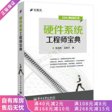 《上新硬件系统工程师宝典》[75M]百度网盘|pdf下载|亲测有效