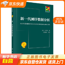 《新一代测序数据分析王忻琨著,陈浩峰主译科学籍》[93M]百度网盘|pdf下载|亲测有效