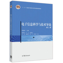 《电子信息科学与技术导论》[74M]百度网盘|pdf下载|亲测有效