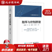 《指挥与控制原理张维明,朱承,黄松平,阳东升北方城》[65M]百度网盘|pdf下载|亲测有效