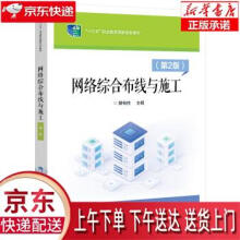 《网络综合布线与施工裴有柱》[79M]百度网盘|pdf下载|亲测有效