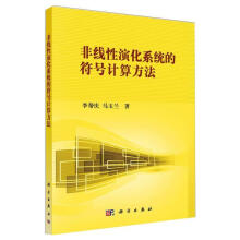 《非线性演化系统的符号计算方法李帮庆科学科学与自然书籍》[78M]百度网盘|pdf下载|亲测有效