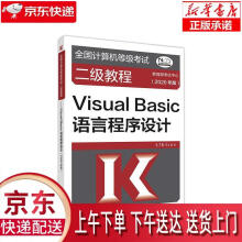 《全国计算机等级考试二级教程--VisualBasic语言程序设计(年版》[60M]百度网盘|pdf下载|亲测有效