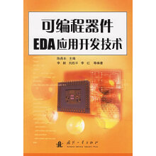 《可编程器件EDA应用开发技术》[92M]百度网盘|pdf下载|亲测有效