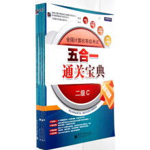 《全国计算机等级考试五合一通关宝典二级C全国计算机等级考试命题与研究中心,未来教育教学与研究中心》[44M]百度网盘|pdf下载|亲测有效