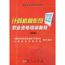 《计算机操作员职业资格培训教程》[50M]百度网盘|pdf下载|亲测有效
