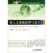 《嵌入式系统原理与设计》[63M]百度网盘|pdf下载|亲测有效