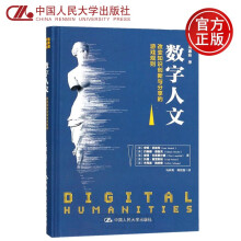 《人大版数字人文改变知识创新与分享的游戏规则冯惠玲安妮·伯迪克约翰娜·德鲁克》[77M]百度网盘|pdf下载|亲测有效
