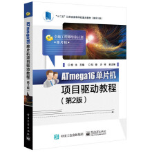 《ATmega单片机项目驱动教程》[72M]百度网盘|pdf下载|亲测有效
