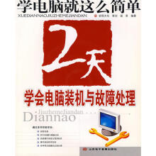 《2天学会电脑装机与故障处理》[53M]百度网盘|pdf下载|亲测有效