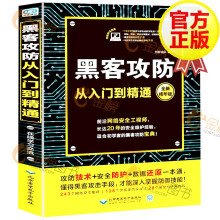 《黑客攻防从入门到精通计算机网络安全技术基础书籍网络黑白黑客技术与电脑安全入门自学》[44M]百度网盘|pdf下载|亲测有效