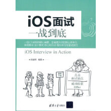 《iOS面试一战到底zb湖北新华书店》[78M]百度网盘|pdf下载|亲测有效
