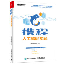 《:携程人工智能实践》[93M]百度网盘|pdf下载|亲测有效