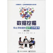 《数据挖掘你必须知道的个经典案例》[65M]百度网盘|pdf下载|亲测有效