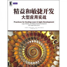 《精益和敏捷开发大型应用实战》[97M]百度网盘|pdf下载|亲测有效