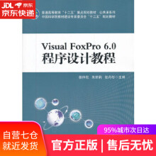 《Visual_FoxPro60程序设计教程侯仲尼,朱丽莉,张丹彤科学》[64M]百度网盘|pdf下载|亲测有效
