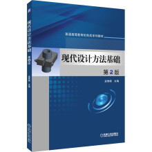 《现代设计方法基础第2版》[51M]百度网盘|pdf下载|亲测有效