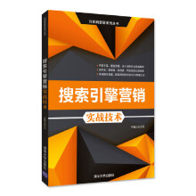《搜索引擎营销实战技术》[46M]百度网盘|pdf下载|亲测有效