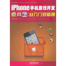 《iPhone手机游戏开发从入门到精通》[44M]百度网盘|pdf下载|亲测有效