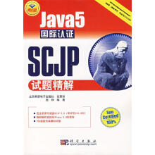 《Java5国际认证SCJP试题精解施铮　编著》[93M]百度网盘|pdf下载|亲测有效