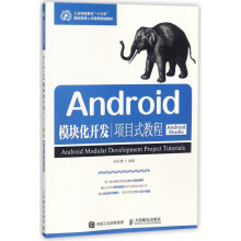 《Android模块化开发项目式教程(AndroidStudio工业和信息化十三五高》[71M]百度网盘|pdf下载|亲测有效
