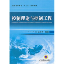《控制理论与控制工程》[83M]百度网盘|pdf下载|亲测有效