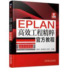 《EPLAN高效工程精粹官方教程》[78M]百度网盘|pdf下载|亲测有效