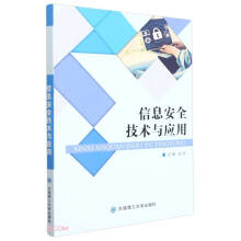 《信息安全技术与应用》[61M]百度网盘|pdf下载|亲测有效