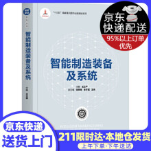 《智能制造装备及王立平,张根保,张开富,王伟》[41M]百度网盘|pdf下载|亲测有效