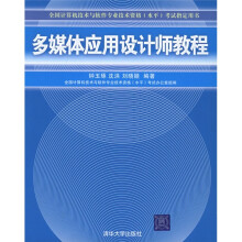 《全国计算机技术与软件专业技术资格考试指定用书：多媒体应用设计师教程》[49M]百度网盘|pdf下载|亲测有效