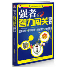 《强者的智力闯关游戏》[62M]百度网盘|pdf下载|亲测有效