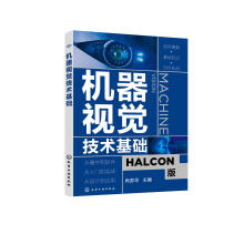 《机器视觉技术基础肖苏华主编化学工业籍》[94M]百度网盘|pdf下载|亲测有效