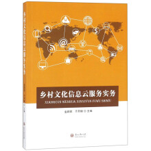 《乡村文化信息云服务实务》[61M]百度网盘|pdf下载|亲测有效