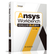《新书AnsysWorkbench结构分析热点解析牛海峰WorkbenchMechanical仿真工具CAE工程技术人员参考用书中国水利水电》[77M]百度网盘|pdf下载|亲测有效