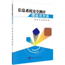 《信息系统安全测评理论与方法》[71M]百度网盘|pdf下载|亲测有效