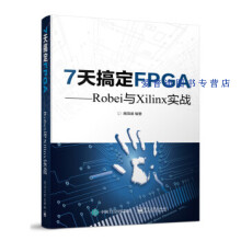 《7天搞定FPGARobei与Xilinx实战吴国盛》[64M]百度网盘|pdf下载|亲测有效