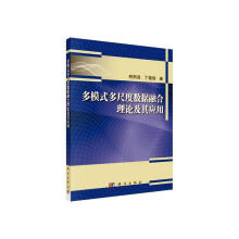 《多模式多尺度数据融合理论及其应用柯熙政计算机与互联网》[83M]百度网盘|pdf下载|亲测有效