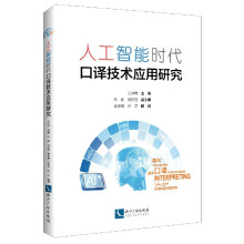 《人工智能时代口译技术应用研究》[92M]百度网盘|pdf下载|亲测有效