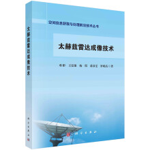 《书籍太赫兹雷达成像技术邓彬等科学》[65M]百度网盘|pdf下载|亲测有效