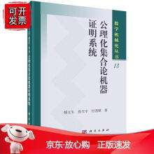 《公理化集合论机器证明系统郁文生孙天宇付尧顺著数学机械化丛书现代数学基础数学理论拓扑学代数学理论自然》[88M]百度网盘|pdf下载|亲测有效