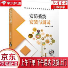 《安防系统安装与调试叶家敏著机械工业》[76M]百度网盘|pdf下载|亲测有效