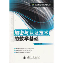 《加密与认证技术的数学基础》[56M]百度网盘|pdf下载|亲测有效