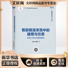 《智能制造系统中的建模与仿真系统工程与仿真的融合朱文海,郭丽琴书籍》[92M]百度网盘|pdf下载|亲测有效