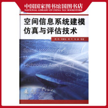 《空间信息系统建模仿真与评估技术熊伟计算机与互联网空间信息系统仿真模型研究》[84M]百度网盘|pdf下载|亲测有效