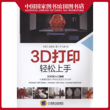 《3D打印轻松上手安昶玄计算机与互联网》[86M]百度网盘|pdf下载|亲测有效