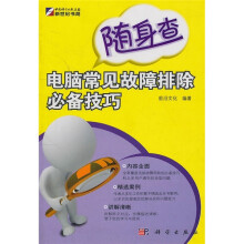 《随身查电脑常见故障排除必备技巧》[76M]百度网盘|pdf下载|亲测有效