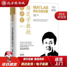 《薛定宇教授大讲堂：MATLAB微分方程求解薛定宇北方城》[41M]百度网盘|pdf下载|亲测有效